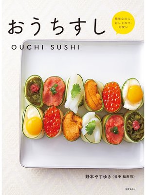 cover image of おうちすし 簡単なのに、おしゃれで、可愛い